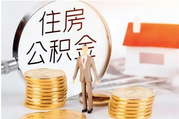 龙岩公积金每年提（住房公积金每年提一次时间怎么算）