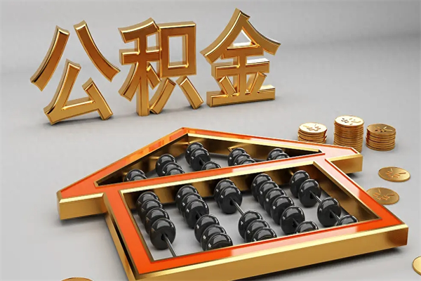 龙岩在职职工退休后怎样领取公积金（职工退休了公积金怎么取需要什么手续）