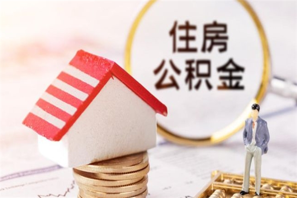 龙岩辞职了怎么取公积金（辞职了如何取出公积金）