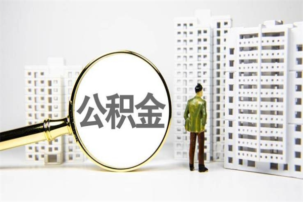 龙岩住房公积金怎么全部提出来（如何能将住房公积金全部提取）