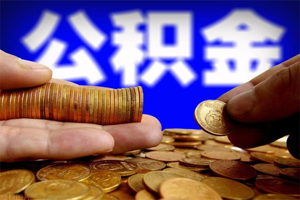 龙岩离职公积金取出来的条件（离职公积金提取有什么要求）