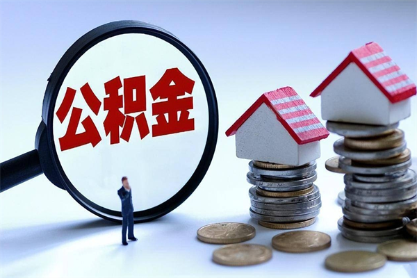 龙岩离职了取公积金要准备哪些资料（离职了取公积金需要哪些材料）