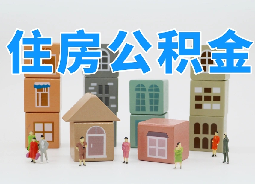 龙岩公积金封存提出手续（公积金封存提取需要什么手续）