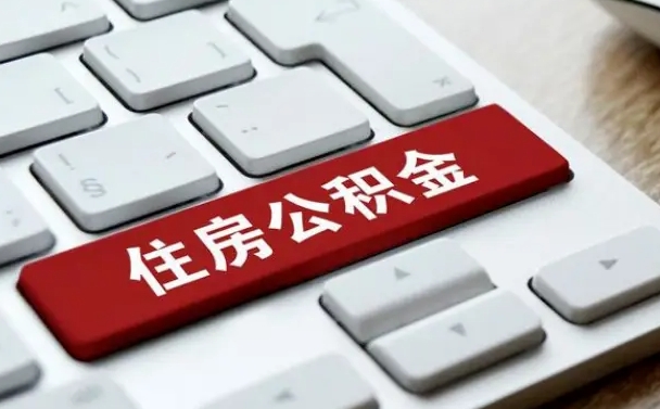 龙岩离职后可以取出公积金吗（离职了可以取出住房公积金吗）