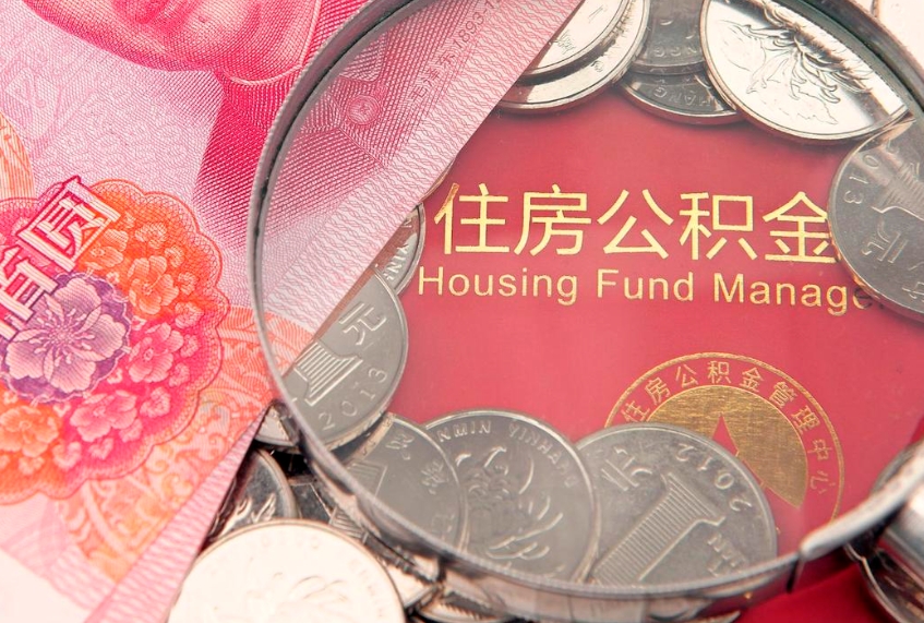 龙岩离职后公积金没有封存可以取吗（离职后公积金未封存）