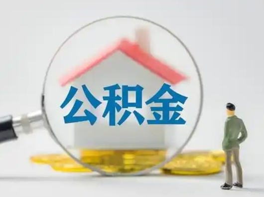 龙岩公积金封存提出手续（公积金封存提取需要什么手续）